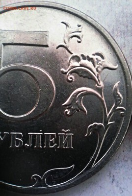 5 рублей 2011 реверс шт. 5.42 ? - IMG_20180423_065515
