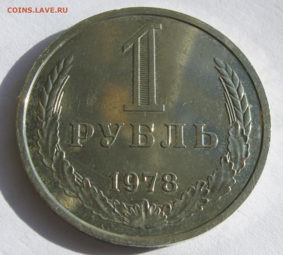 РУБЛИ годовики 1969, 1978. Предпродажные. - 053.JPG