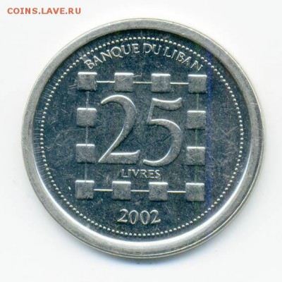 Ливан 25 ливров 2002 г. - Ливан_25ливров-2002_Р