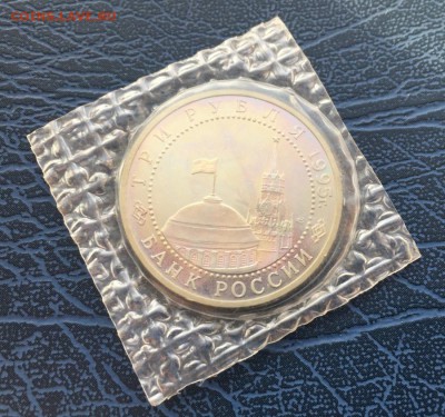 3 рубля 1995 Варшава ПРУФ в запайке с 200 р. - IMG_9685.JPG