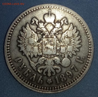 1 р 1897 - 1 рубль 1897 аверс_cr 1500
