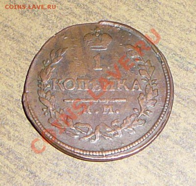 1 коп. 1818 г. км ад - оцените. - P1090657.JPG