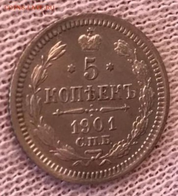 5 копеек 1901 СПБ-ФЗ. До 24.04.18 - _20180423_193118.JPG