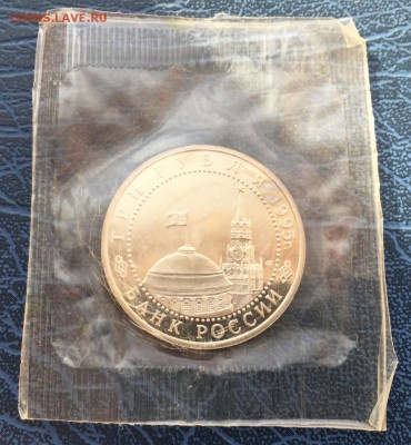 3 рубля 1995 Капитуляция Японии ПРУФ в запайке с 200 - IMG_9700.JPG