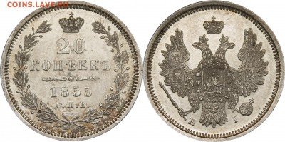20 копеек 1855 СПБ-HI UNC - _MG_5964.JPG