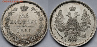 20 копеек 1855 СПБ-HI UNC - _MG_5953.JPG