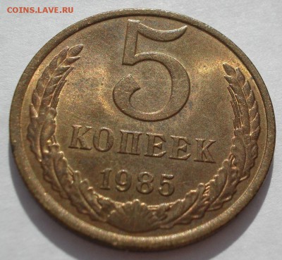 5 копеек 1985 аUNC СССР с ярким  блеском  22:00 25.04.2018 - DSC02489.JPG