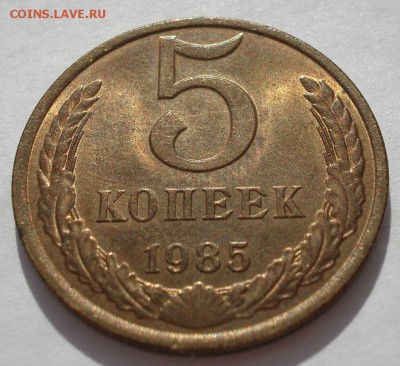 5 копеек 1985 аUNC СССР с ярким  блеском  22:00 25.04.2018 - DSC02487.JPG
