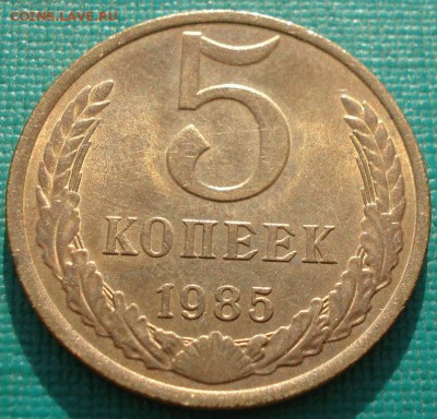 5 копеек 1985 аUNC СССР с ярким  блеском  22:00 25.04.2018 - DSC02345.JPG