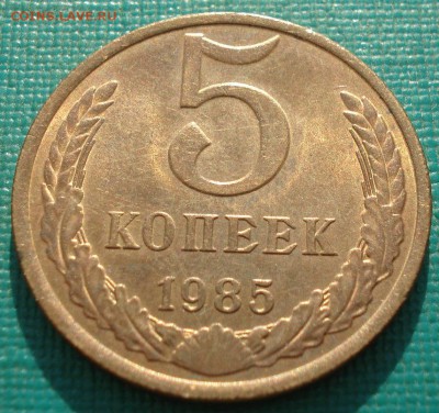 5 копеек 1985 аUNC СССР с ярким  блеском  22:00 25.04.2018 - DSC02342.JPG