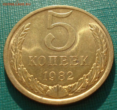 5 копеек 1982 аUNC СССР с ярким блеском  22:00 25.04.2018 - DSC02429.JPG