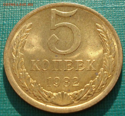 5 копеек 1982 аUNC СССР с яркая  №2  до 22:00 25.04.2018 - DSC02420.JPG
