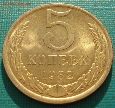 5 копеек 1982 аUNC СССР с яркая  №2  до 22:00 25.04.2018 - DSC02419.JPG