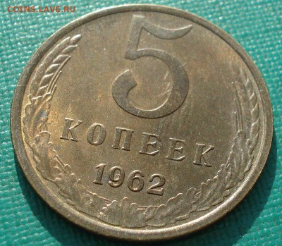 5 копеек 1962 аUNC СССР МЕШКОВАЯ! до 22:00 25.04.2018 - DSC02401.JPG
