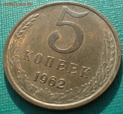 5 копеек 1962 аUNC СССР МЕШКОВАЯ! до 22:00 25.04.2018 - DSC02396.JPG