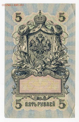 5 рублей 1909 Шипов Чихиржин - ГКБ_5руб-1909_Шипов-Чихиржин-кн_спинка
