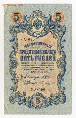 5 рублей 1909 Шипов Чихиржин - ГКБ_5руб-1909_Шипов-Чихиржин-кн_лицо