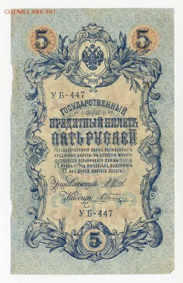 5 рублей 1909 Шипов Шагин - ГКБ_5руб-1909_Шипов-Шагин-УБ_лицо