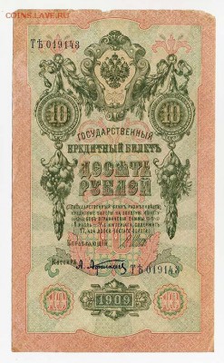 10 рублей 1909 Шипов Афанасьев - ГКБ_10руб-1909_Шипов-Афанасьев_серия