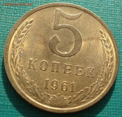 5 копеек 1961 аUNC СССР МЕШКОВАЯ   до 22:00 25.04.2018 - DSC02388.JPG