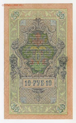 10 рублей 1909 Шипов Гусев - ГКБ_10руб-1909_Шипов-Гусев-НЛ_спинка