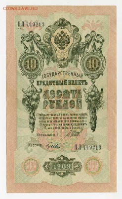 10 рублей 1909 Шипов Гусев - ГКБ_10руб-1909_Шипов-Гусев-НЛ_лицо