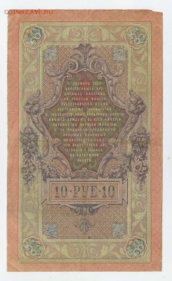 10 рублей 1909 Шипов Иванов - ГКБ_10руб-1909_Шипов-Иванов_спинка