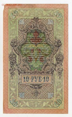 10 рублей 1909 Шипов Метц - ГКБ_10руб-1909_Шипов-Метц-ЦЗ_спинка