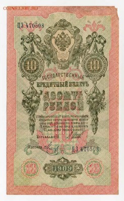 10 рублей 1909 Шипов Метц - ГКБ_10руб-1909_Шипов-Метц-ЦЗ_лицо