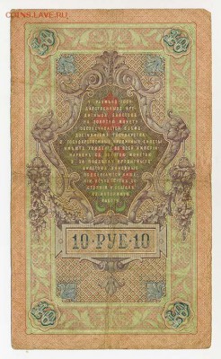 10 рублей 1909 Шипов Я.Метц - ГКБ_10руб-1909_Шипов-ЯМетц_спинка