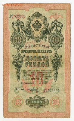 10 рублей 1909 Шипов Я.Метц - ГКБ_10руб-1909_Шипов-ЯМетц_лицо
