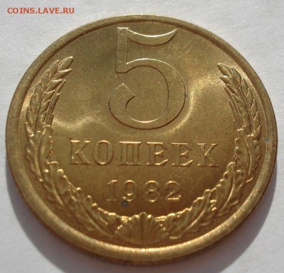 5 копеек 1982 аUNC СССР ЯРКАЯ №3 до 22:00 25.04.2018 - DSC02500.JPG