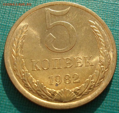 5 копеек 1982 аUNC СССР ЯРКАЯ №3 до 22:00 25.04.2018 - DSC02411.JPG
