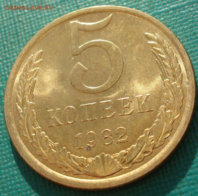 5 копеек 1982 аUNC СССР ЯРКАЯ №3 до 22:00 25.04.2018 - DSC02408.JPG