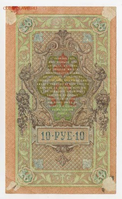 10 рублей 1909 Шипов Родионов - ГКБ_10руб-1909_Шипов-Родионов-ХП_спинка
