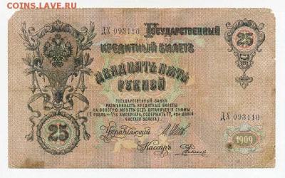 25 рублей 1909 Шипов Родионов - ГКБ_25руб-1909_Шипов-Родионов-ДХ_серия
