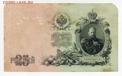 25 рублей 1909 Шипов Родионов - ГКБ_25руб-1909_Шипов-Родионов-ДХ_лицо