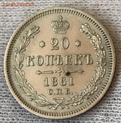 20 копеек 1861 СПБ-ФБ. До 24.04.18 - _20180423_203623.JPG