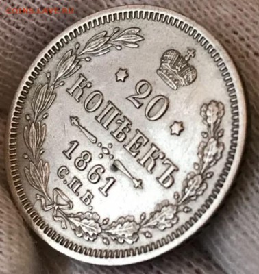 20 копеек 1861 СПБ-ФБ. До 24.04.18 - _20180423_203337.JPG