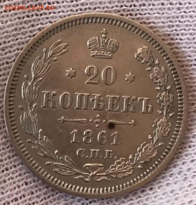 20 копеек 1861 СПБ-ФБ. До 24.04.18 - _20180423_203456.JPG