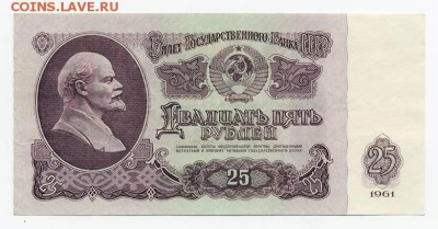 25 рублей 1961 г. - СССР_1961-25руб_БЬ-9089342_лицо