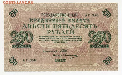 250 рублей 1917 Шипов Овчинников серия АГ - ГКБ-1917-250руб_Овчинников-АГ_серия