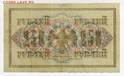 250 рублей 1917 Шипов Овчинников серия АГ - ГКБ-1917-250руб_Овчинников-АГ_спинка
