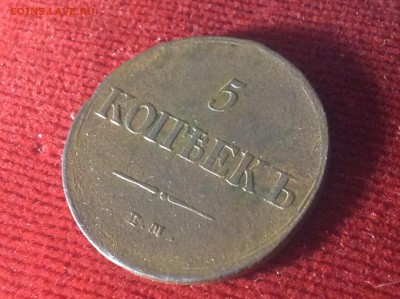 5 коп. 1837г ЕМ-КТ, до 23апр. 23-10 МСК - IMG_1984.JPG