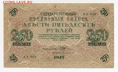 250 рублей 1917 Шипов Стариков серия АА - ГКБ-1917-250руб_Стариков-АА_серия