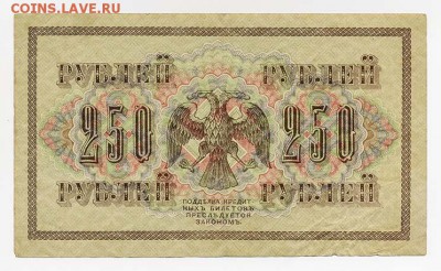 250 рублей 1917 Шипов Стариков серия АА - ГКБ-1917-250руб_Стариков-АА_спинка