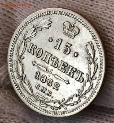 15 копеек 1862 СПБ-МИ. До 24.04.18 - _20180423_204930.JPG