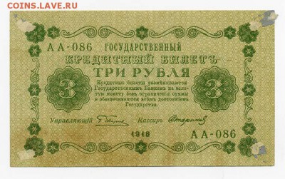 3 рубля 1918 Стариков серия АА - Советы_1918-3руб-Стариков_серия