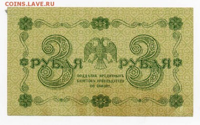 3 рубля 1918 Стариков серия АА - Советы_1918-3руб-Стариков_орел