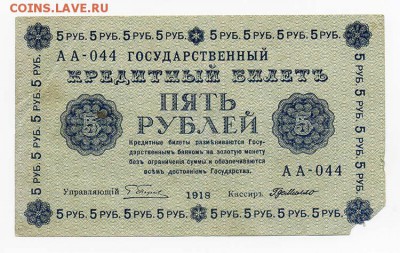 5 рублей 1918 Г. де Милло серия АА - Советы_1918-5руб-ГдеМилло_серия